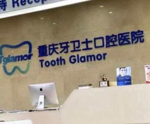重庆牙卫士口腔医院