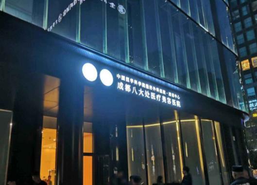 成都八大处整形外科医院