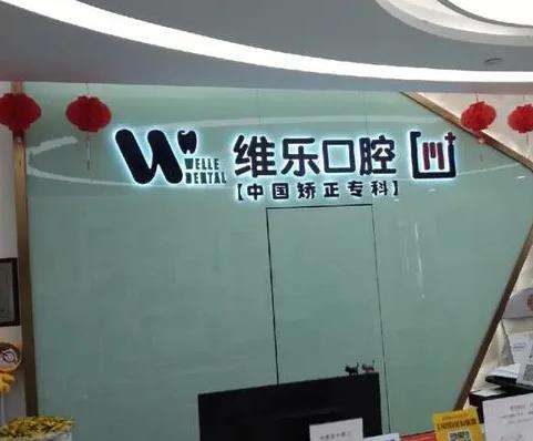 北京维乐口腔