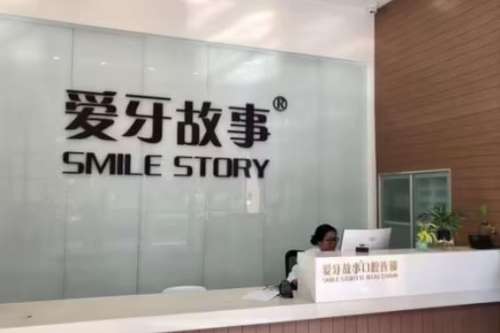 浙江温州爱牙故事口腔
