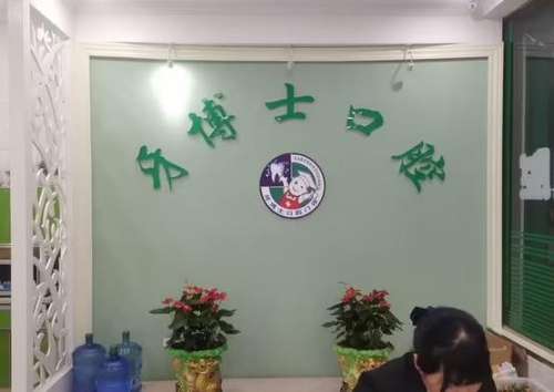 牙博士口腔门诊部