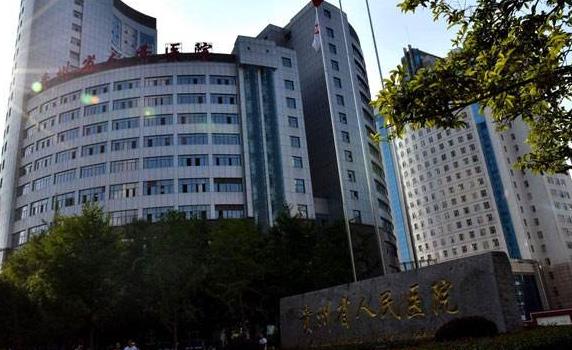 贵州省人民医院‘’.jpg