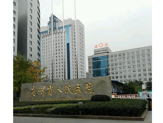 贵州省人民医院.jpg