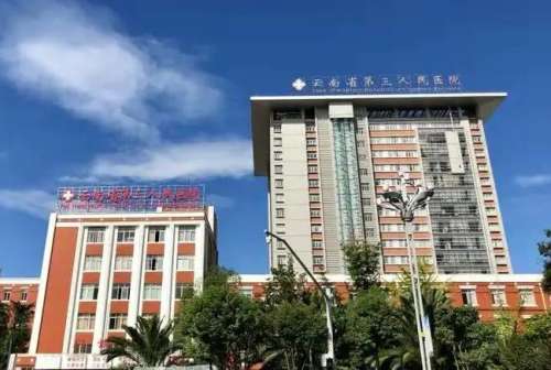 云南省第三人民医院医疗美容科.jpg