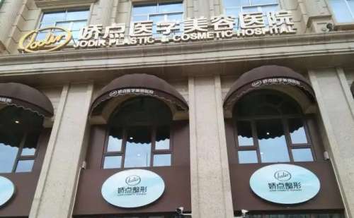 昆明娇点整形美容医院.jpg