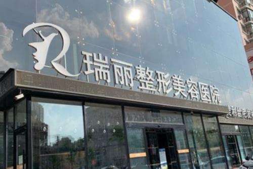 哈尔滨瑞丽整形医院怎么样？正规吗？手术价格及口碑大揭秘！
