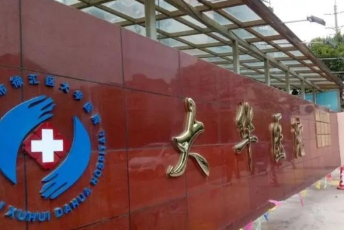 上海市徐汇区大华医院牙科怎么样,医院信息&挂号预约步骤