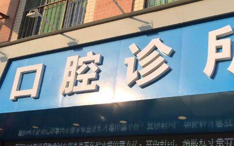 北京私立牙科医院排名！拥有较大的规模以及实力