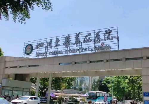 成都华西医院祛斑祛痣怎么样？医院祛斑祛痣技术掌握的比较扎实