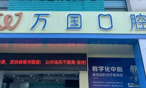 万国口腔医院地址在哪里？广东省佛山市南海区‌地址‌是佛山市南海区桂城天佑三路11号