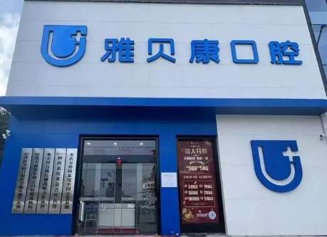 雅贝康口腔医院价格！任何收费项目都进行了明码标价，不存在任何隐形消费