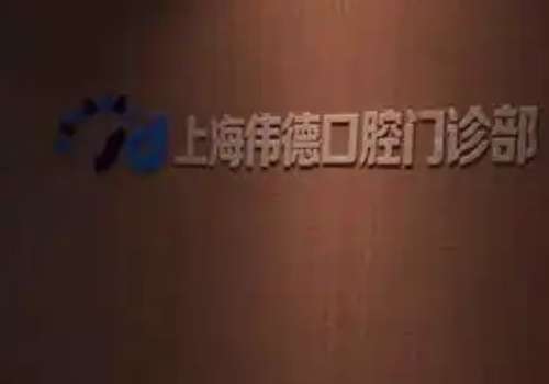 上海口腔医院哪个好?鼎植口腔专注口腔事业，致力于提供高品质服务