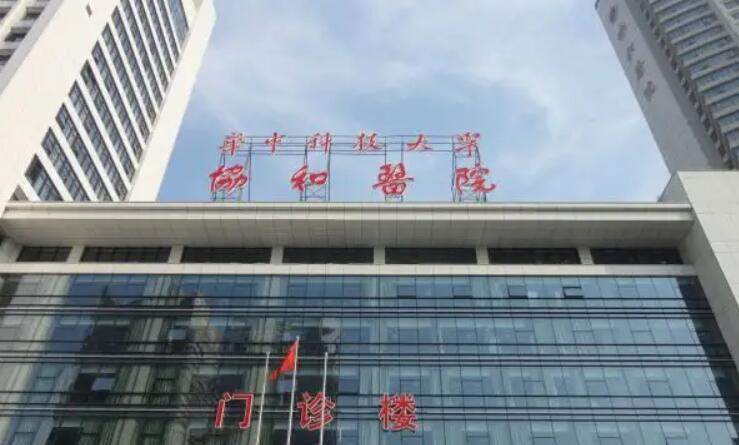 华中科技大学附属协和医院.jpg