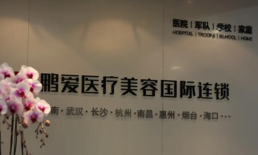 北京鹏爱医疗美容诊所.jpg