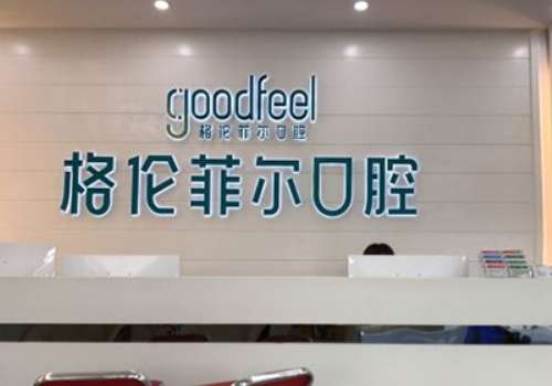 深圳哪个口腔医院好?深圳格伦菲尔口腔开设了牙齿种植、牙齿正畸、美齿修复等科室