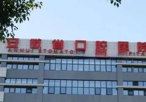安徽省口腔医院技术好吗?技术不错，值得认可