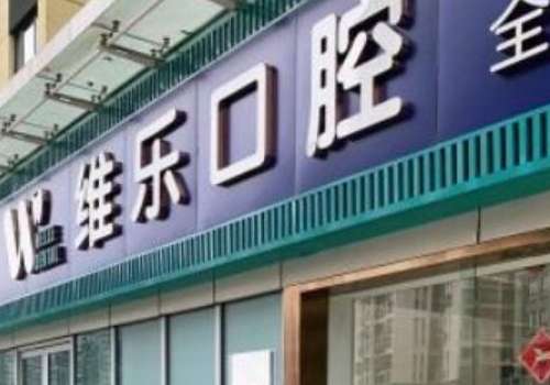 北京儿童口腔医院哪家好?北京维乐口腔注重个性化需求，提供一对一方案
