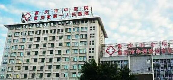 重庆市中医院.jpg