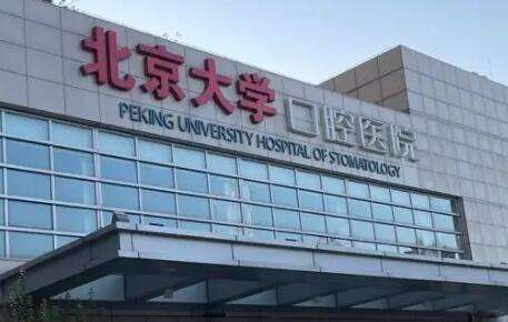 种植牙在哪里种植好？北京大学口腔医院口腔种植科是于1994年便开始从事临床工作以及研究工作