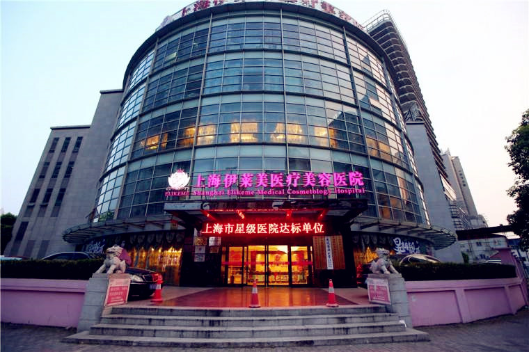 上海伊莱美整形医院.jpg