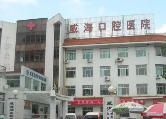 威海市口腔医院.jpg