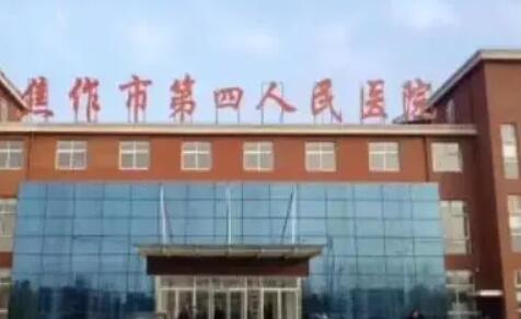 焦作市第四人民医院.jpg