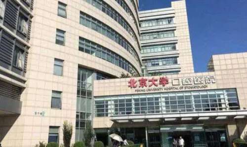 北京大学口腔医院牙齿美白技术怎么样？医院信息|专家名单|项目介绍