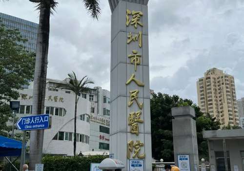 深圳市人民医院正颌手术怎样?医院信息及医生信息公布