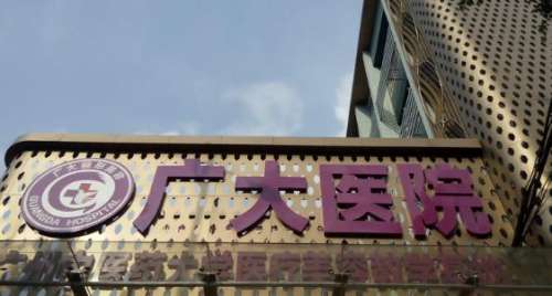 广州广大医院。.jpg