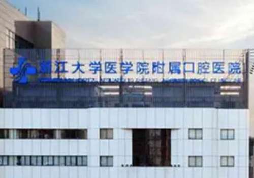 浙江大学医学院附属口腔医院正畸费用多少?施洁珺|李文|吴梦婕医生简介
