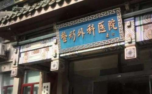 北京注射瘦脸正规医院盘点？前三是中国整形外科医院、北京协和医院、北京大学第一医院