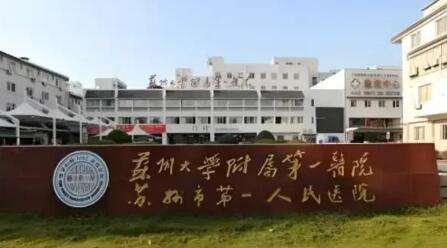 苏州埋线去眼袋正规医院盘点！苏州大学附属第一医院整形科是集医疗，教学等为一体的专业科室，作为整形博士授予点
