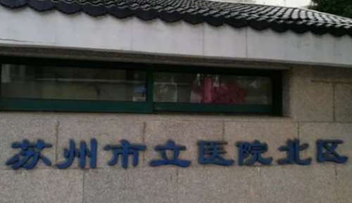 苏州眼部热玛吉正规医院盘点？苏州市立医院北区皮肤美容科已经获得了很多的好评