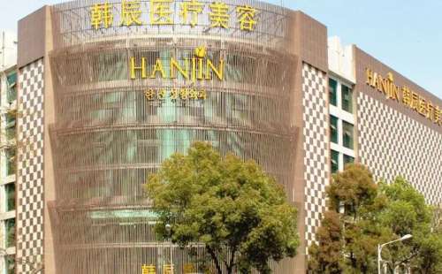 南京韩辰整形医院价格表图片来袭！附医院基本介绍及人气专家名单！