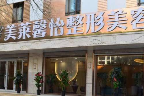 西宁整形美容院哪家好？美莱馨怡、华悦星颜、夏都医疗等技术可靠！