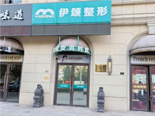 天津伊颂整形医院怎么样?地址在哪?口碑评价+价目表