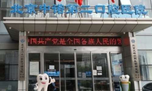 北京中诺第二口腔医院简介？该医院是国内