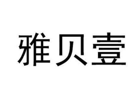 广州雅贝壹医疗美容门诊部