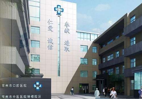 常州口腔医院种牙收费标准是多少?医院信息及2024价格表揭晓