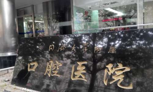 上海好的口腔医院资料公布！同济大学附属口腔医院开展着齐全的诊疗项目，诊疗技术还获得广泛赞誉