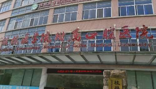 桂林医学院口腔医院是三甲医院吗？是一所集医疗、教学、科研、预防保健为一体的三级口腔专科医院
