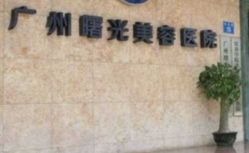 广州曙光美容医院地址在哪里？建设于广州市机场路15-17号(中医学院对面)