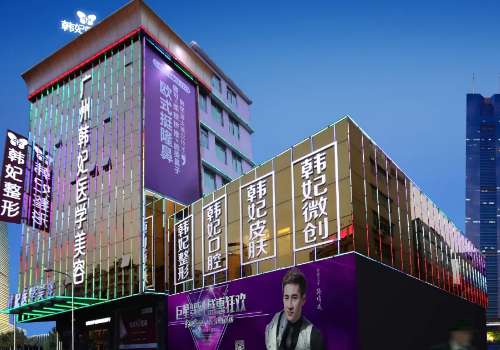 广州韩妃整形医院怎么样？医院信息及特色项目一览