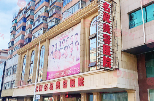 沈阳名流整形美容医院