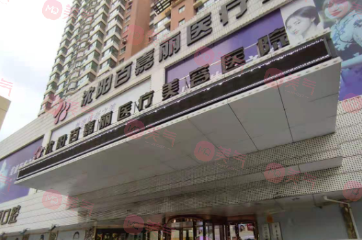 沈阳百嘉丽医疗美容医院