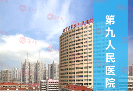 上海市第九人民医院整复外科