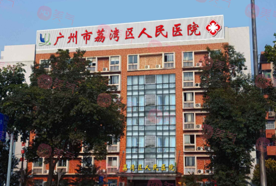 广州市荔湾区人民医院整形美容中心