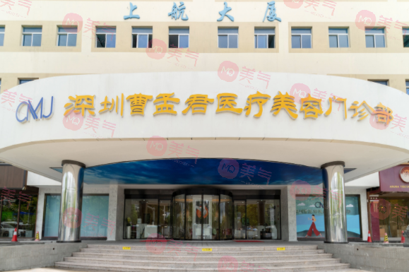 深圳曹孟君医疗美容门诊部