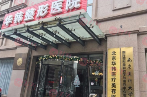 北京华韩整形医院