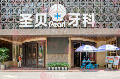 成都圣贝口腔医院